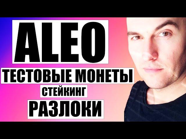 Aleo (для новичков): Когда Можно Будет Забрать Тестовые Монеты из Тестнетов | Стейкинг | Токеномика