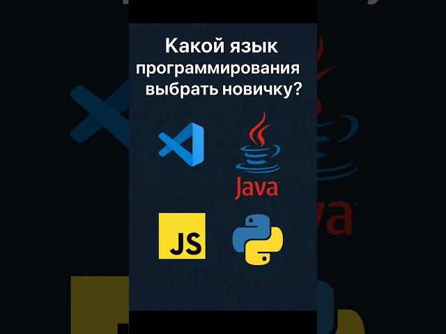 Какой ЯЗЫК программирования ВЫБРАТЬ новичку? #py #python #мем #программирование