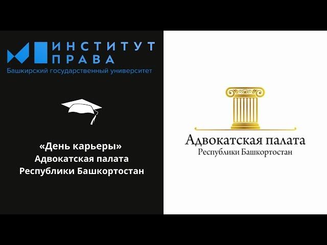 «Дни карьеры» - руководство Адвокатской палаты Республики Башкортостан.