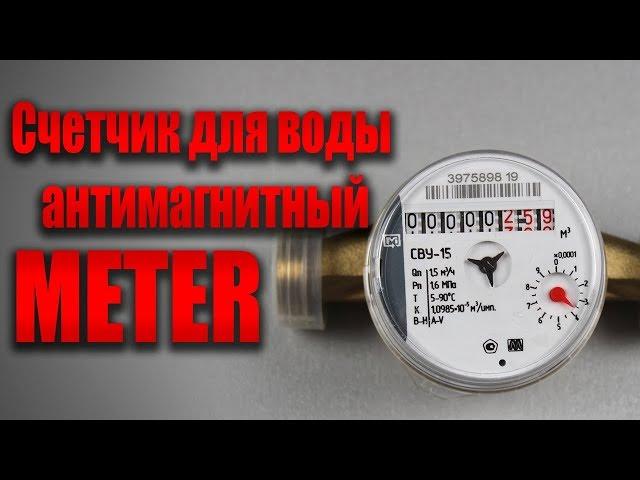 Счетчик для воды METER антимагнитный, без обратного клапана, со штуцерами