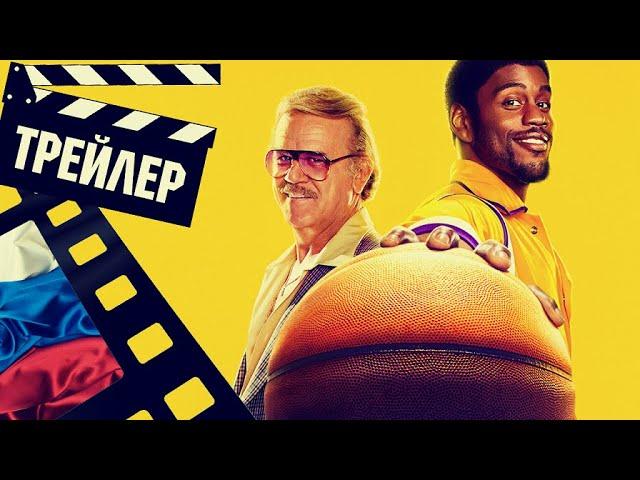  ВРЕМЯ ПОБЕЖДАТЬ: РАСЦВЕТ ДИНАСТИИ ЛЕЙКЕРС - 2022 (ТРЕЙЛЕР) (РУС) (СЕЗОН 1)