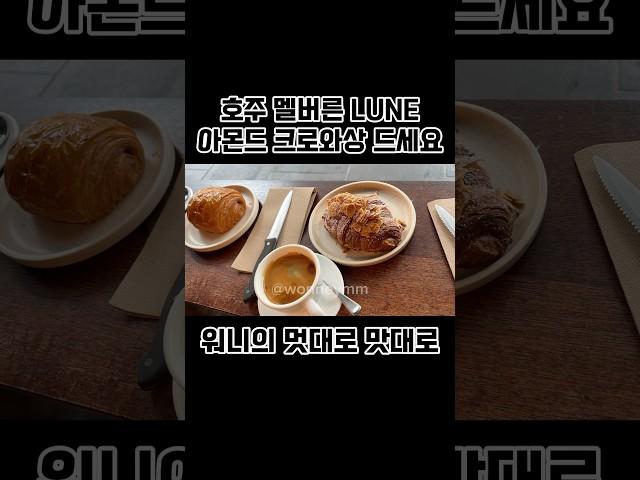 호주 멜버른 LUNE 아몬드 크로와상 드세요 #호주 #호주여행 #멜버른 #멜버른여행 #호주맛집 #australia #melbourne #빵집 #여행 #travel #lune