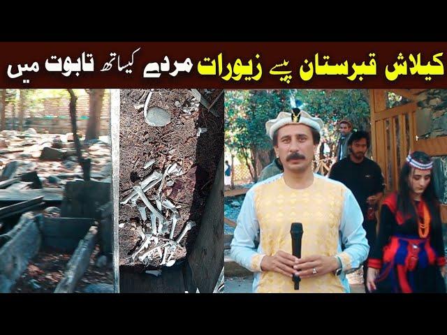 Da Olas Faryad With Shahid Khan||(309) کیلاش قبرستان پیسے زیورات مردے کیساتھ تابوت میں بند