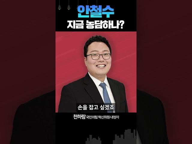 천하람 “안철수, 친윤 정점식 추천? 농담인 줄 알았다”