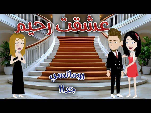 عشقت رحيم️ رومانسى جدااا️ حكايات سما للقصص الكاملة️