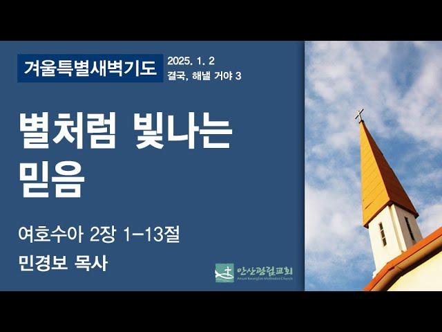 안산광림교회 겨울특별새벽기도회(25.01.02)