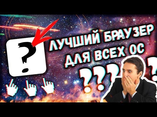 ЛУЧШИЙ БРАУЗЕР ДЛЯ ВСЕХ ОС│Браузер для windows, браузер для андроид, амиго, лучший браузер