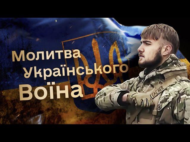 Полк Азов - Молитва Українського Воїна (музика - Олександр Сендзюк)