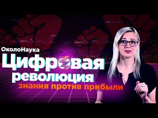 ЦИФРОВАЯ РЕВОЛЮЦИЯ / вестник бури
