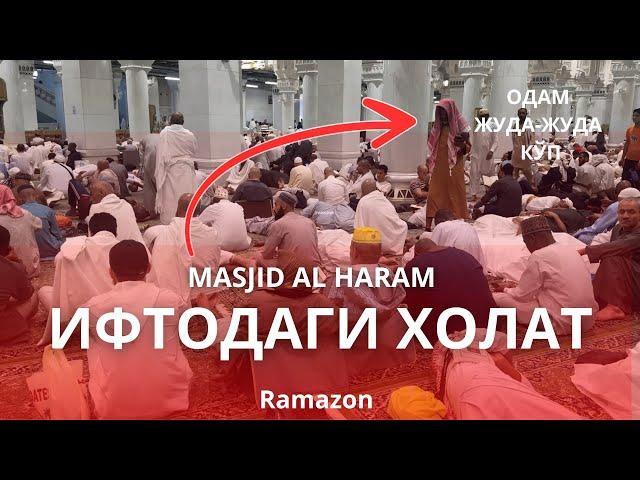 Ҳаромда Ифтор Вақтида Нима Ҳол Рўй Беради?!  ️ Албатта Кўринг! #masjidalharam