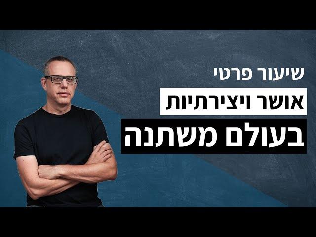 ד"ר אייל דורון - "שיעור פרטי" - אושר ויצירתיות בעולם משתנה