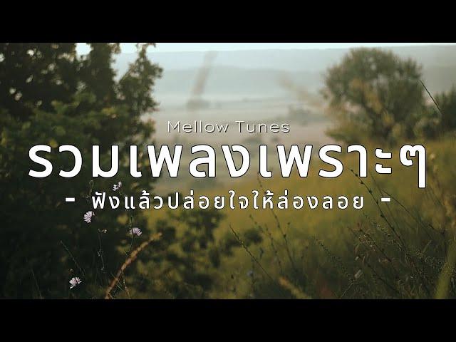 รวมเพลงเราะๆ ฟังแล้วปล่อยใจให้ล่องลอย - By Mellow Tunes