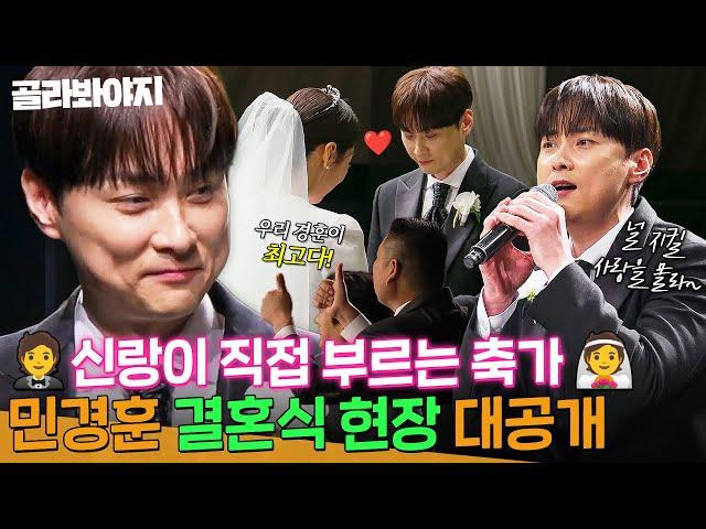 막내 경훈이 장가 갑니다 아형에서 최초 공개하는 민경훈의 결혼식 현장｜아는 형님｜JTBC 241123 방송