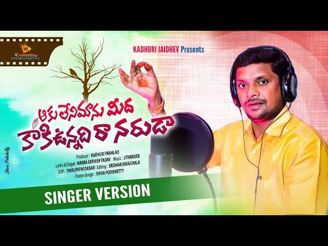 AAKU LENI MANU MEEDA KAKI UNNADIRA | 2024 TELANGANA FOLK SONG | OGGU KATHA NARRA SATHISH YADAV SONGS