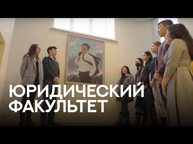 Тур по юридическому факультету СВФУ