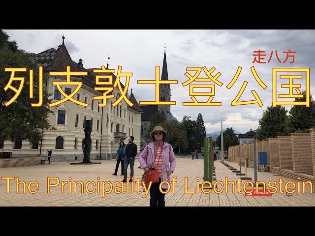 列支敦士登公国(The Principality of Liechtenstein) 欧来欧去蓝线 走八方 第202期 zuo ba fang zoubafang