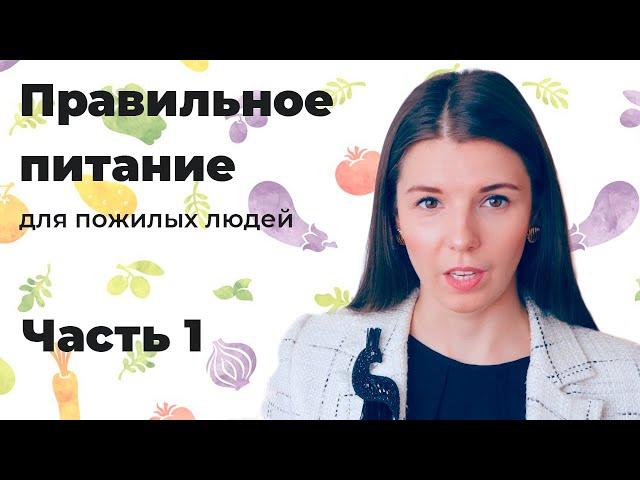 Правильное питание для пожилых людей. Часть 1 / Психология / Нутрициология / Елена Белова