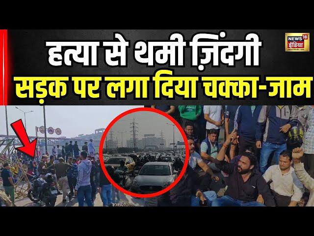 Delhi के Ghazipur इलाके में युवक की हत्या,गुस्साए लोगों ने रोड जाम किया | Breaking News । N18V