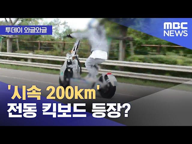 [와글와글] '시속 200km' 전동 킥보드 등장? (2024.10.08/뉴스투데이/MBC)