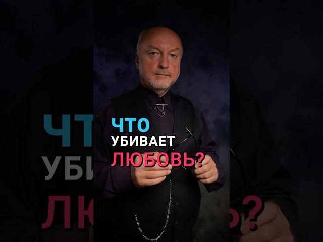 Что убивает любовь?  #жизнеобучалка #detoximan