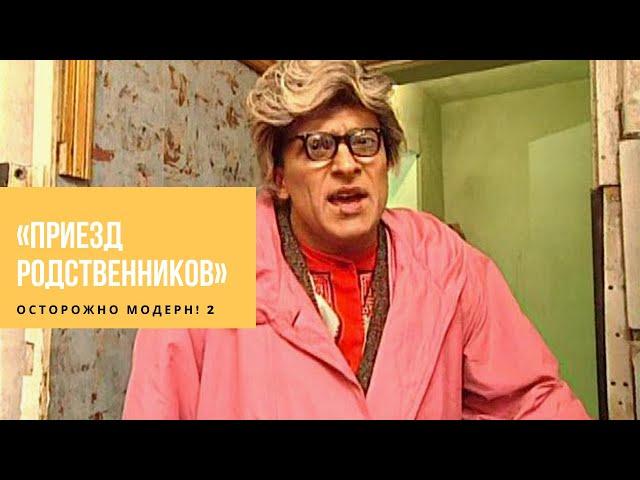 Осторожно Модерн 2 - Приезд родственников