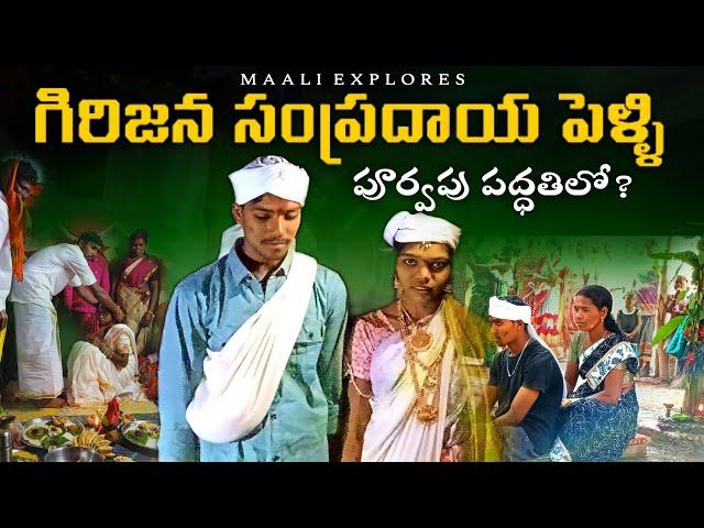 గిరిజన సంప్రదాయ పెళ్ళి | Araku tribals marriage | Tribal marriage | tribals | Araku