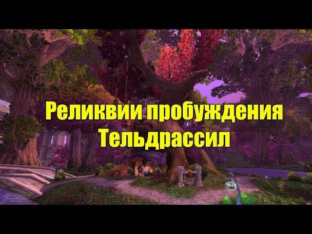 Реликвии пробуждения