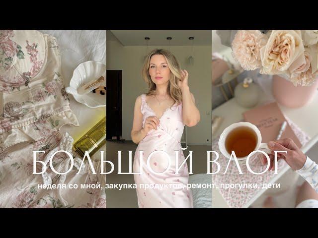 большой влог ️ неделя со мной, закупка продуктов, ремонт, прогулки