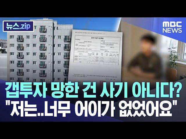 갭투자 망한 건 사기 아니다? "저는..너무 어이가 없었어요" [뉴스.zip/MBC뉴스]