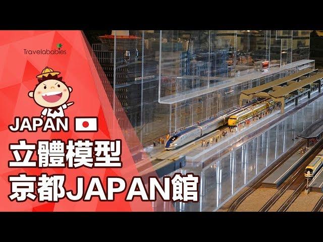 【立體模型京都JAPAN館】堪稱京都親子遊絕不能錯過的「隱藏景點」！