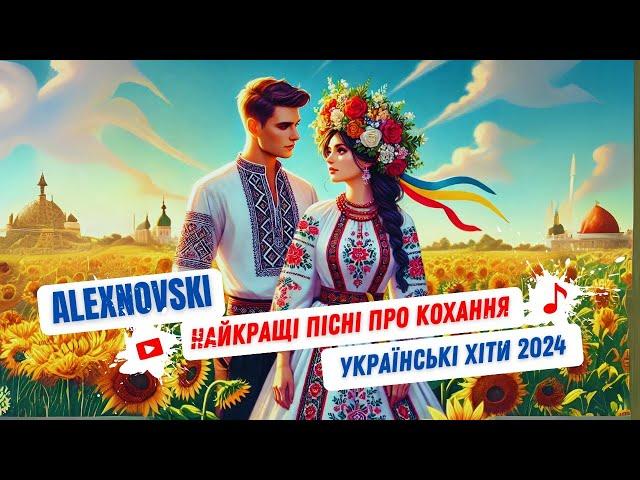 ALEXNOVSKI Хіти літа 2024 Гарні пісні про кохання