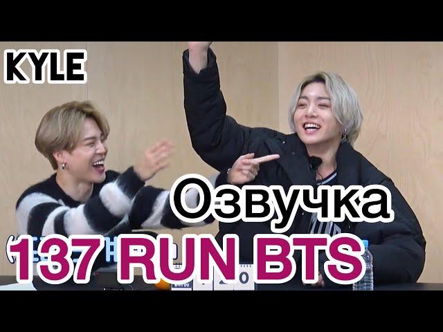 [Озвучка by Kyle] RUN BTS - 137 Эпизод ‘Эстрадное Шоу Викторина’ 2 часть 13.04.2021г