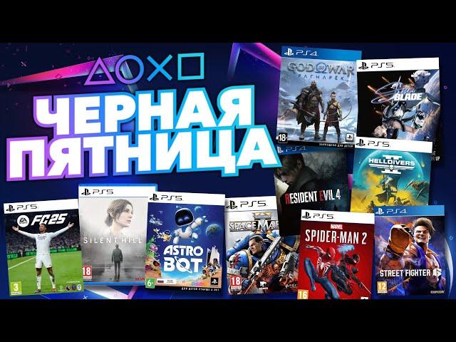  ЧЕРНАЯ ПЯТНИЦА 2024 В PS STORE   НОВЫЕ СКИДКИ НА ИГРЫ ДЛЯ PS4 И PS5 В PS STORE ДО 3 ДЕКАБРЯ 2024