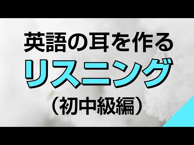 英語の耳を作る！初中級リスニング訓練