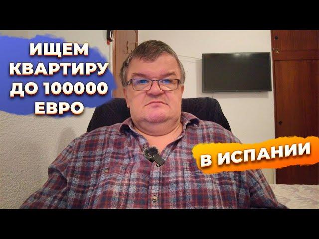 Как купить доступную квартиру в Испании до 100000 евро