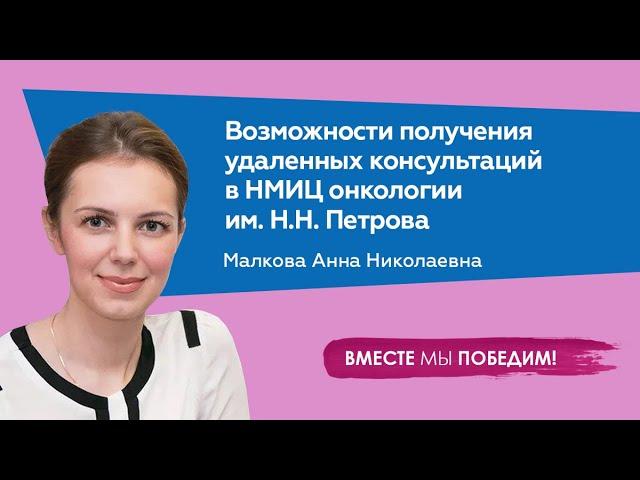 Возможности получения удаленных консультаций в НМИЦ онкологии Петрова