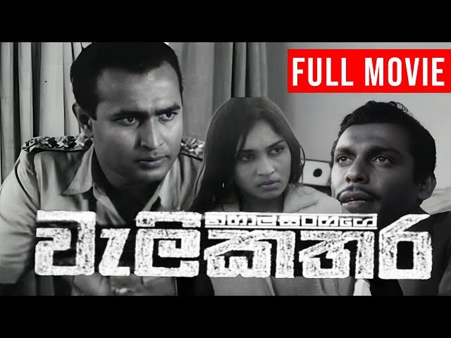 WeliKathara ( වැලි කතර ) | Sinhala Full Movie