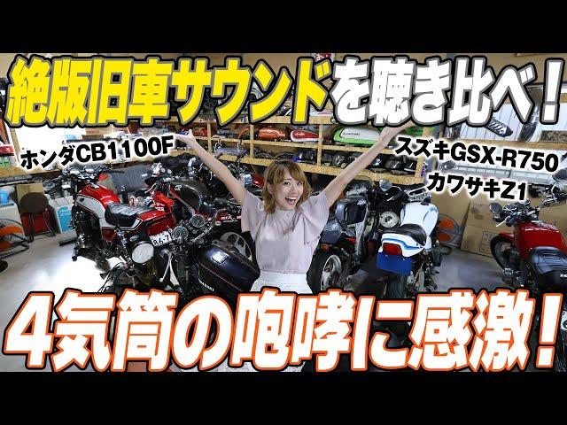 【絶版旧車】バイク好き必見！4気筒の咆哮に感激！絶版旧車サウンドを聴き比べ！【ハイスタ】