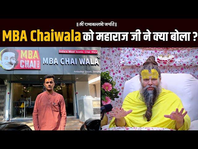 MBA Chaiwala - Prafull Billore को महाराज जी ने क्या बोला ?