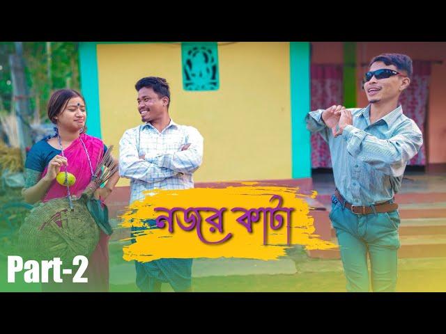 নজর কাঁটা Part-2 ||Rajbanshi Comedy