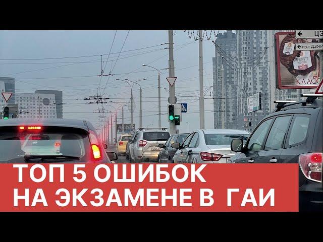 Ошибки на экзамене в  ГАИ. ТОП 5 мест.