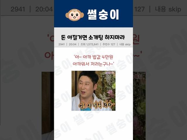 돈 아낄거면 소개팅 하지 마라 #썰 #웃긴짤 #웃긴영상 #썰라디오 #썰채널 #유머 #이슈 #소개팅 #소개팅썰 #짠돌이 #웃긴썰 #라디오사연 #웃긴사연 #웃긴짤방