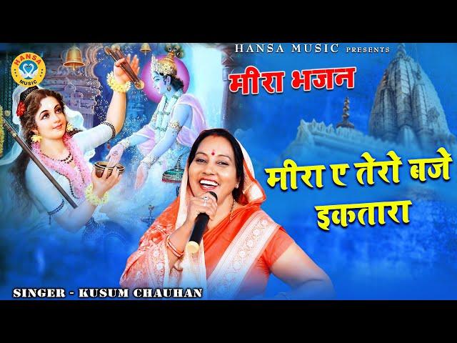 मीरा भजन - मीरा ऐ तेरो बजे इकतारा - मीरा भजन - Kusum Chauhan | Meera Bhajan |