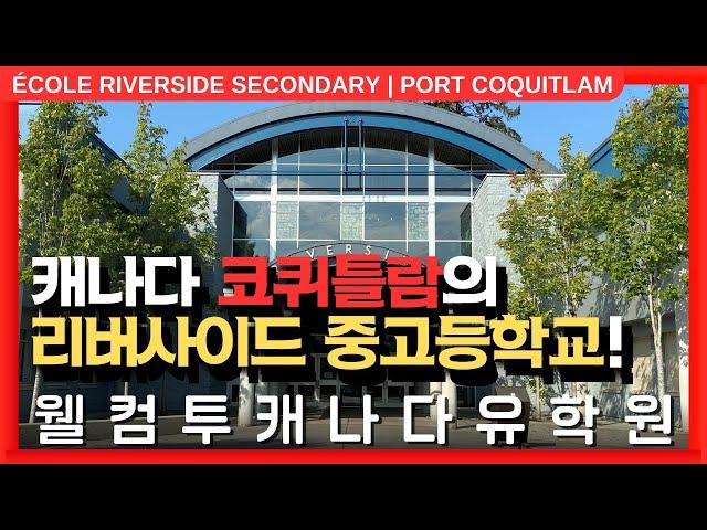 #캐나다유학  | 캐나다 밴쿠버 근교, 코퀴틀람의 에꼴 리버사이드 중고등학교를 알아보자! +투어
