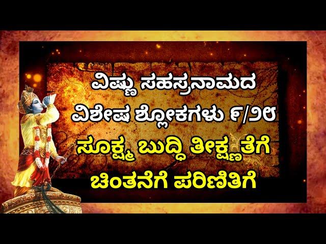ವಿಷ್ಣು ಸಹಸ್ರನಾಮ ವಿಶೇಷ ಶ್ಲೋಕಗಳು-೯ |9- For Intellect acuity, Thinking, Expertise | Veda Samskruti