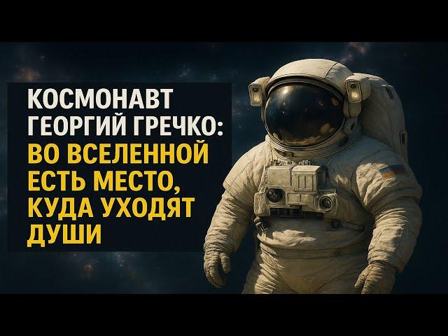 Космонавт Георгий Гречко раскрыл тайну: Куда уходит душа после смерти. Правда, скрытая годами