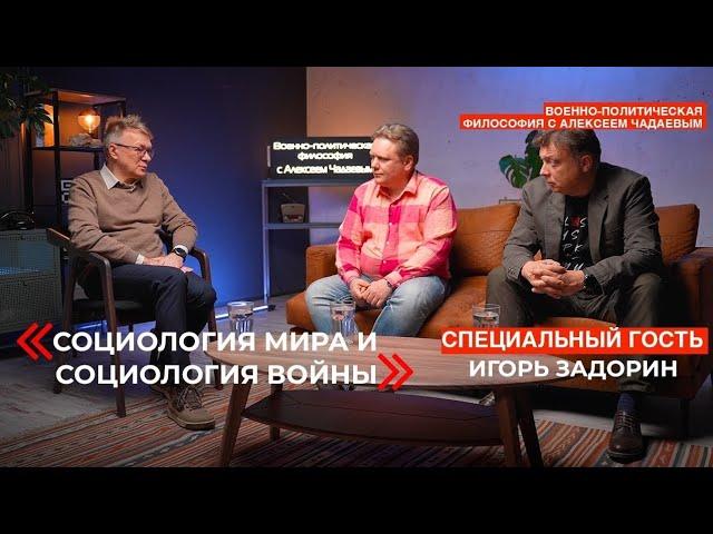 Семен Уралов & Чадаев - Социология мира и социология войны (военно-полит философия, эпизод 21)