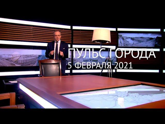 Пульс города. 5 февраля 2021