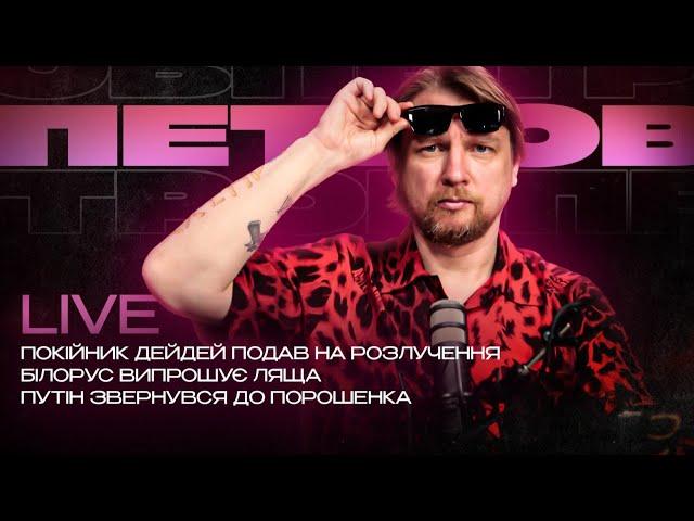Покійник Дейдей подав на розлучення | Білорус випрошує ляща | путін звернувся до Порошенка