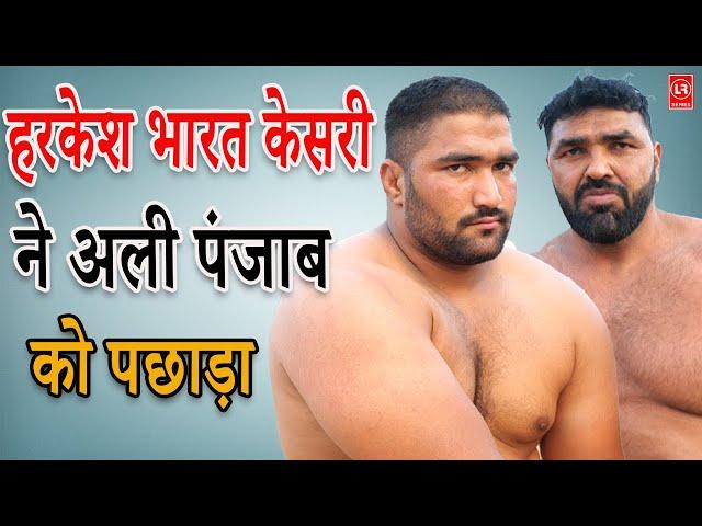 हरकेश भारत केसरी ने अली पंजाब को पछाड़ा I Kushti I एदलपुर II Lala Kusti India